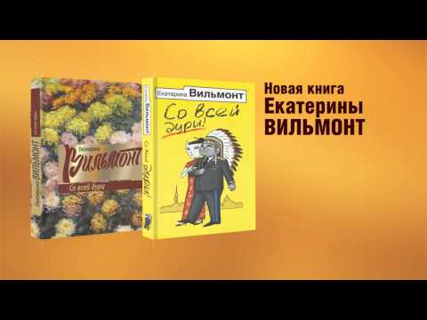 Екатерина Вильмонт - "Со всей дури!"