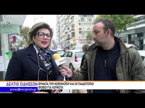 ΚΕΝΤΡΙΚΟ ΔΕΛΤΙΟ ΕΙΔΗΣΕΩΝ - ΒΕΡΓΙΝΑ ΤΗΛΕΟΡΑΣΗ (15.11.2021)