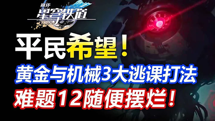 平民希望！黄金与机械3大神级逃课打法！萌新必看版本答案【崩坏星穹铁道】黄金与机械通关攻略/公司时刻/必出双阮梅/数据膨胀/折磨难度/难度5/难题12/智识记忆 - 天天要闻