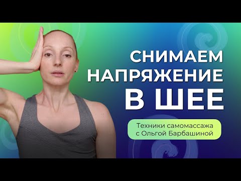 Комплекс упражнений для расслабления мышц шеи