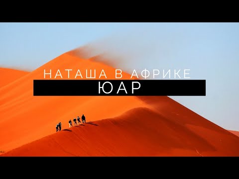 По Южной Африке. Часть 1. ЮАР.