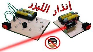 كيف تصنع جهاز انذار يعمل بالليزر |  How to make a laser light  security alarm | modhesh tv