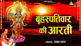 श्री बृहस्पतिवार की आरती | ॐ जय बृहस्पति देवा | Best Morning Aarti | Tara Devi | Ambey bhakti