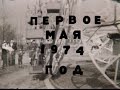 1 мая 1974 года. Ярославль, Пятёрка.