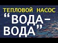 Тепловой насос ВОДА-ВОДА