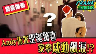 Andy在家偷偷佈置聖誕驚喜，家寧竟感動飆淚！？【眾量級CROWD│PRANK互整情侶特輯】