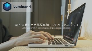 AIが写真をプロ風に！？神写真加工ソフト「Luminar4」をレビュー。
