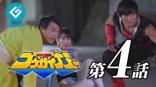 『あやかし討滅伝コウガイガー（Kougaiger）』 - 第4話 「不滅の戦士 コウガイガー！」