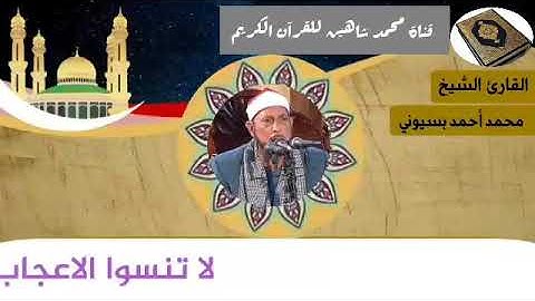 التلاوة الأولى من شعائر فجر اليوم الخميس الموافق 31/12/2020 لفضيلة القارئ الشيخ محمد أحمد بسيونى