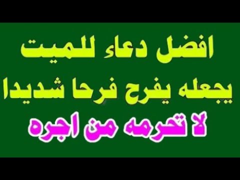 دعاء للميت دعاء الميت مكتوب وكامل دعاء للمتوفى يجعله يفرح فرحا شديدا لا تحرمه من أجره