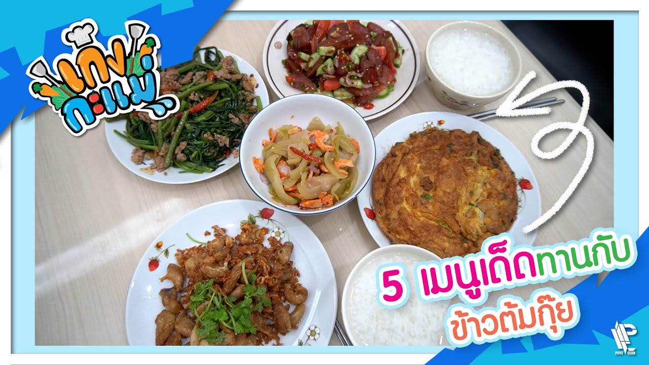 5 เมนูเด็ดทานกับข้าวต้มกุ้ย | เก่งกะแม่ EP70