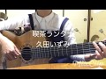 喫茶ランタナ／久田いずみ