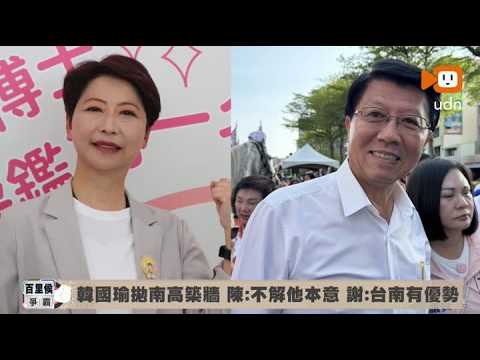 Han Kuo-yu proposes "building a wall between Tainan and Kaohsiung"; Chen Ting-fei: I don't unders...