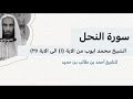 سورة النحل للشيخ محمد أيوب رحمه الله والشيخ أحمد بن طالب بن حميد 