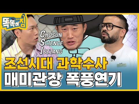조선 시대 과학수사 大공개 l 매미관장 김동현 연기의 신 등극✨ [똑똑해GYM] 8회