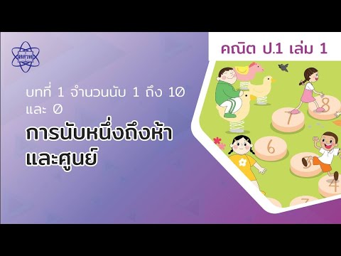 01_การนับหนึ่งถึงห้าและศูนย์ (คณิตศาสตร์ชั้นประถมศึกษาปีที่ 1 เล่มที่ 1 บทที่ 1)