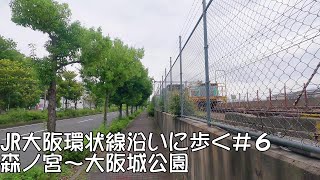 JR大阪環状線に沿って歩く#6　森ノ宮駅～大阪城公園駅　Walk along the Osaka Loop Line