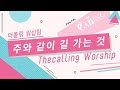 더콜링 워십 주와 같이 길 가는 것 워십 더콜링 워십 주와 같이 길 가는 것 워십