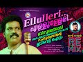 ബിനു അടിമാലി ആദ്യമായി ആലപിച്ച അടിപൊളി നാടൻപാട്ട് | ellulleri ellulleri | remix 2021 | binu adimali |