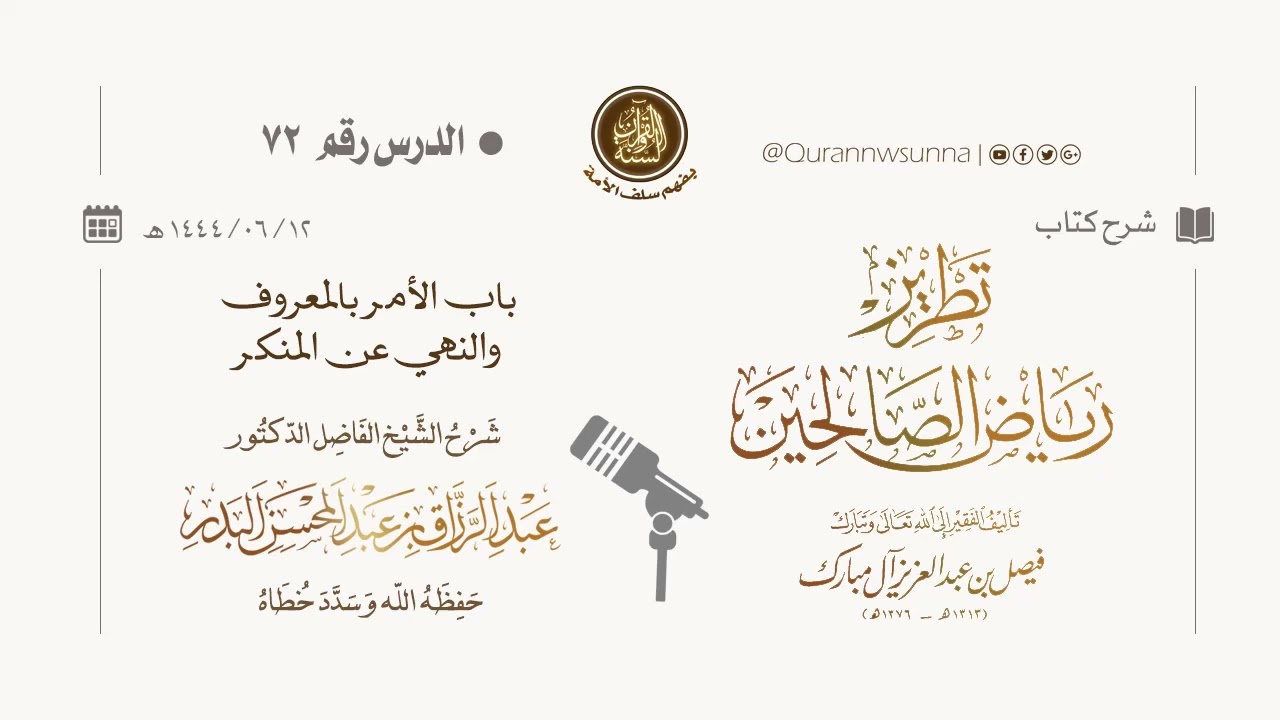 شرح كتاب: #تطريز_رياض_الصالحين للمؤلف فيصل آل مبارك | للشيخ الفاضل/ د.عبد الرزاق البدر وفقه الله 072
