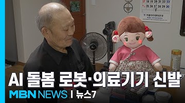 AI 돌봄 로봇·의료기기 신발, 기술 더한 시니어 테크 주목 [MBN 뉴스7]