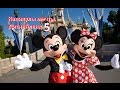 Диснейленд в Калифорнии 5 (Disneyland Park California Anaheim)