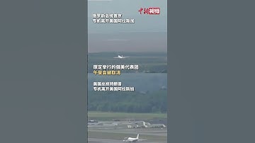原定的午餐会取消！特朗普与普京离开阿拉斯加