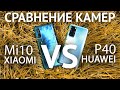 XIAOMI Mi10 против HUAWEI P40: где камера лучше?