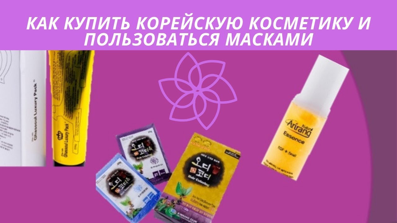 корейская косметика как пользоваться. этапы ухода за кожей лица корейская косметика. последовательность использования уходовой косметики для лица. корейская косметика 24 к отзывы. порядок нанесения средств для лица корейская система.