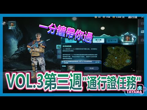 【絕地求生：未來之役】VOL.3 第三週"通行證任務" 懶人包一分鐘看完│田山先生
