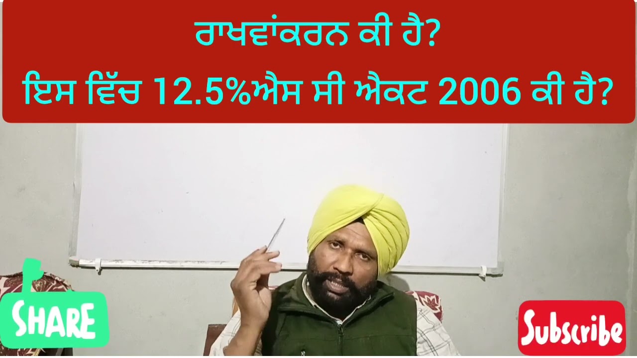 What is reservation act of S.C &S.t 2006 in Punjab?
