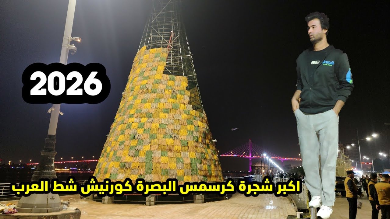 اكبر شجرة كرسمس في البصرة كورنيش شط العرب