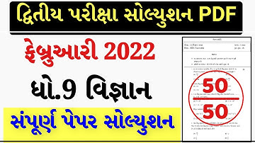 STD 9 Science Paper Solution 2022 50 Marks, STD 9 Science Paper Solution 2022 February Second Exam