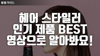 💯 SNS에서 난리 난 헤어 스타일러 9종! 특가 할인 정보까지💸 (파나소닉, 슈틸루스터, 루킨스 외)