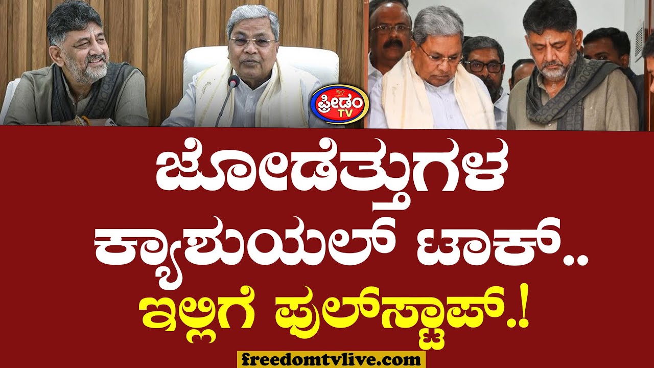 ಜೋಡೆತ್ತುಗಳ ಕ್ಯಾಶುಯಲ್ ಟಾಕ್.. ಇಲ್ಲಿಗೆ ಫುಲ್​ಸ್ಟಾಪ್.! | Siddaramaiah - DK Shivakumar | CM Change Issue