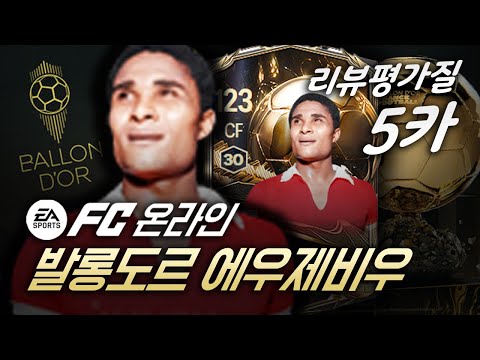 FC온라인 발롱도르시즌 에우제비우 리뷰평가질