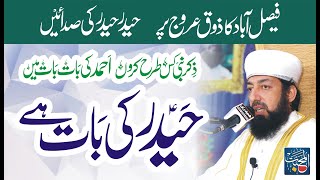 Haider Ki Baat Hai | Hum Ali Waly hain Uras Mubarak Faisalabad | Syed Abdul Majid Mahboob