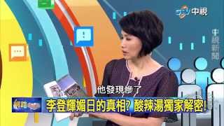 20150728中視【網路酸辣湯】(近代台灣史)