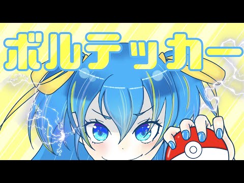 【#新人Vruber 超全力で】ボルテッカー【#歌ってみた #vtuber準備中 】