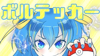 【#新人Vruber 超全力で】ボルテッカー【#歌ってみた #vtuber準備中 】