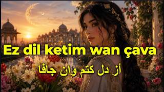 Ez Dil Ketim Wan Çava| اغاني كردية مترجمة| از دل كتم وان جافا