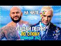 УГАДАЙ ПЕСНЮ ПО СЛОВУ ЗА 10 СЕКУНД ЧЕЛЛЕНДЖ! | ХИТЫ 2021 | ПОПУЛЯРНЫЕ ПЕСНИ 2021 ГОДА! №8❤️