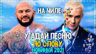 УГАДАЙ ПЕСНЮ ПО СЛОВУ ЗА 10 СЕКУНД ЧЕЛЛЕНДЖ! | ХИТЫ 2021 | ПОПУЛЯРНЫЕ ПЕСНИ 2021 ГОДА! №8❤️