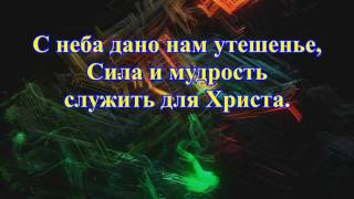 Дух святой в сильном веянии Караоке минус