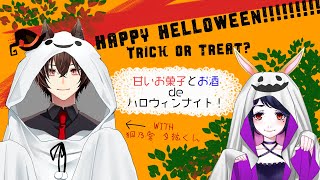 【早乙女 宵】甘いお菓子とお酒 de ハロウィンナイト！【狐乃宮 夕絃】