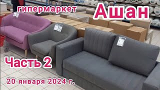 Краснодар - часть 2 🛒 гипермаркет Ашан 🛒 - выбор мебели и одежды - цены - 20 января 2024 г.