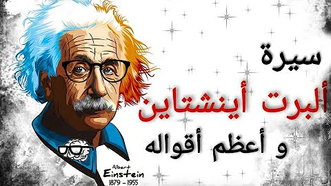 تحميل اجمل مقولات اينشتاين Mp3
