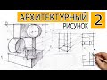 Архитектурный рисунок #2 Композиция из геометрических фигур. Прямоугольник и цилиндр