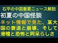 石平の中国重要ニュース解説・６月７日特集号