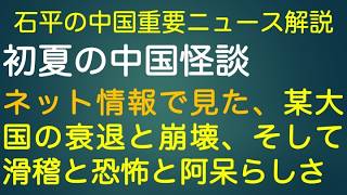 石平の中国重要ニュース解説・６月７日特集号